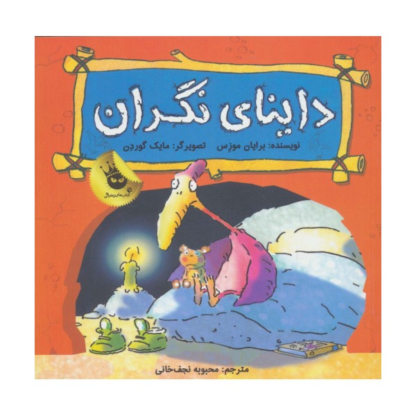 داینای نگران (دایناسورها هم احساس دارند! 1)،(گلاسه)