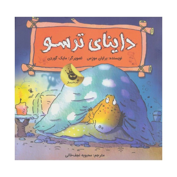 داینای ترسو (دایناسورها هم احساس دارند! 4)،(گلاسه)