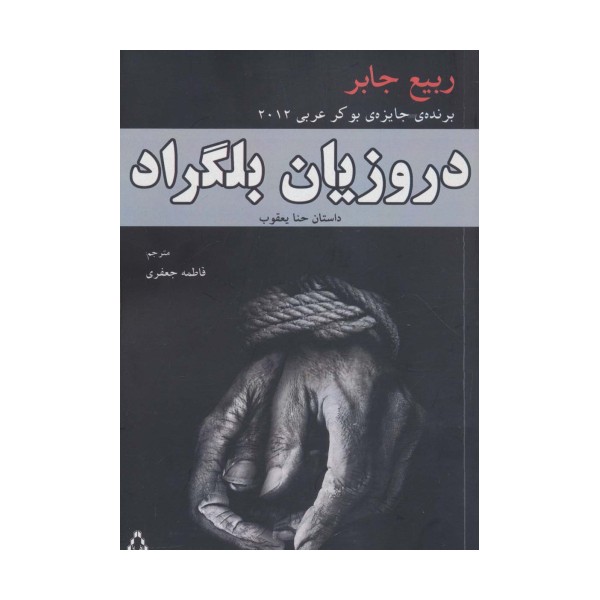 دروزیان بلگراد (داستان حنا یعقوب)