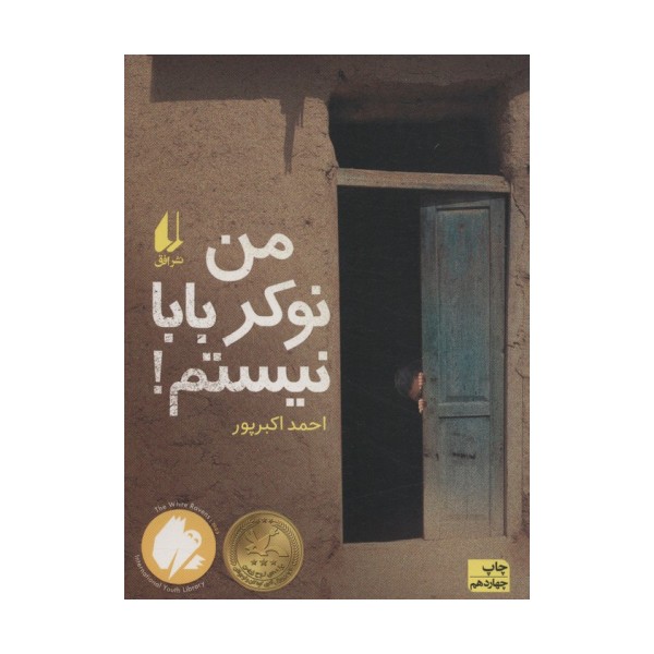 من نوکر بابا نیستم! (رمان نوجوان12)