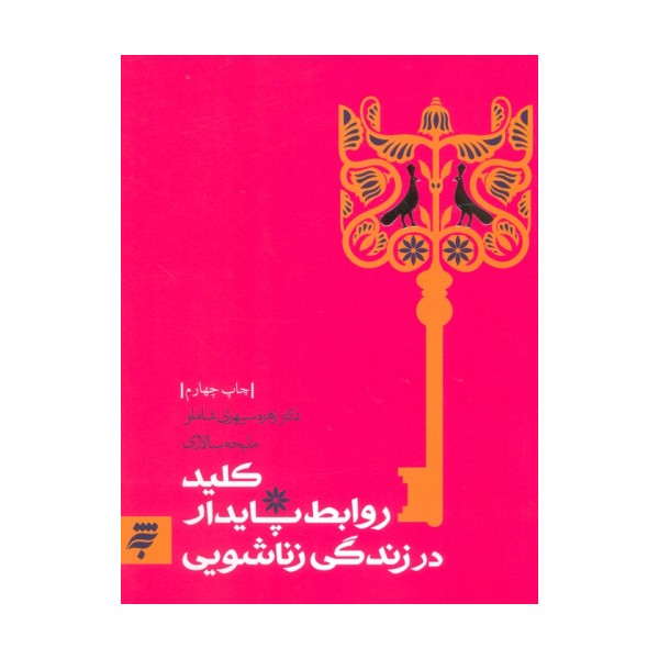 روانشناسی 2 (کلید روابط پایدار در زندگی زناشویی)