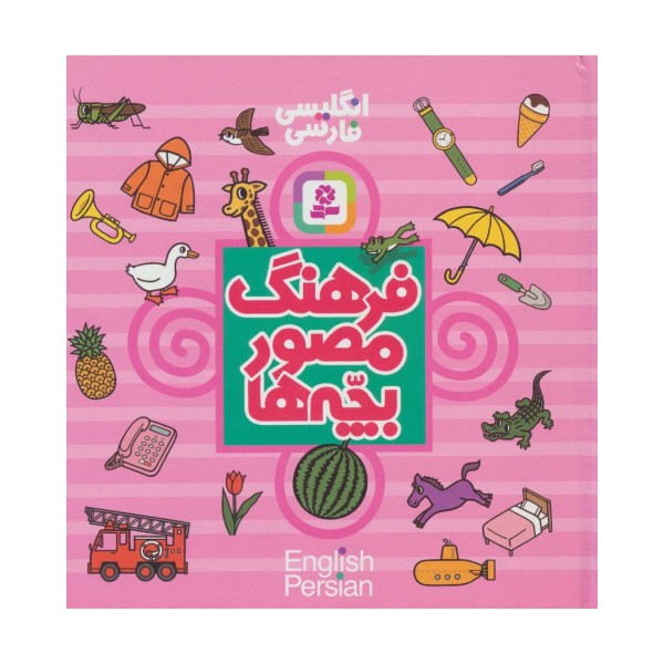 فرهنگ مصور بچه ها (2زبانه)