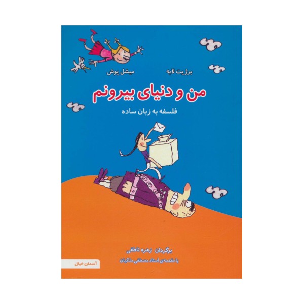 من و دنیای بیرونم (فلسفه به زبان ساده 4)،(گلاسه)