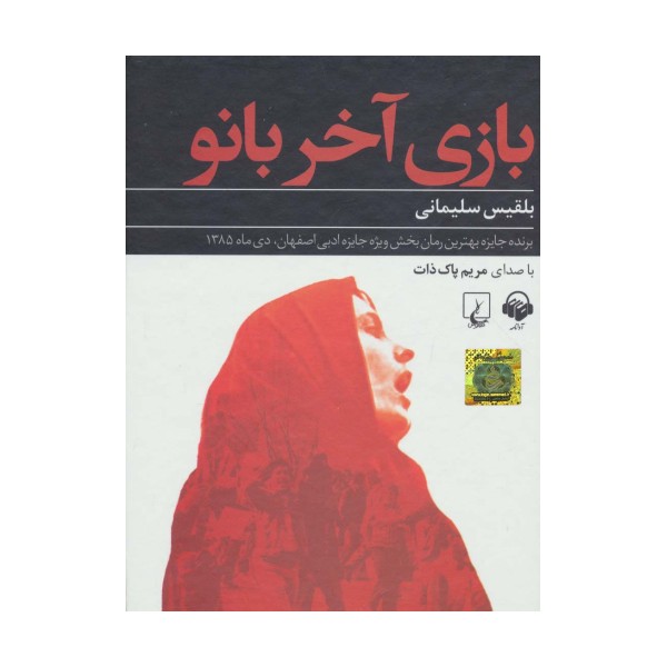 کتاب سخنگو بازی آخر بانو