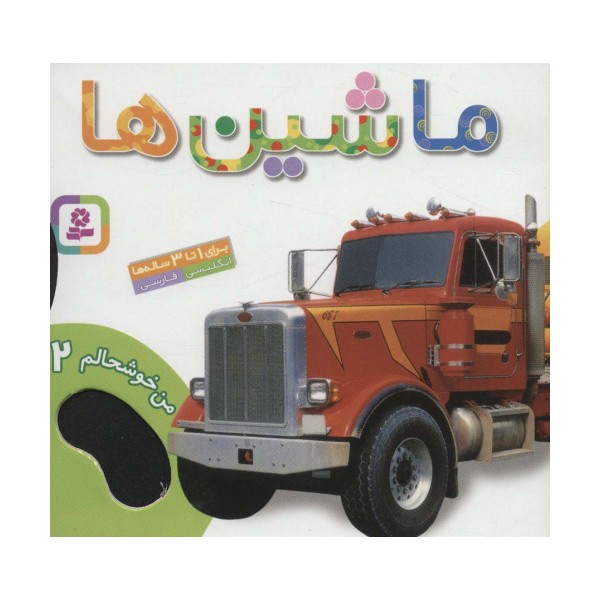 من خوشحالم 2 (ماشین ها)،(2زبانه،گلاسه)