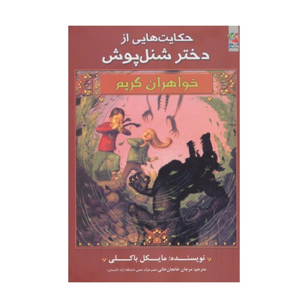 حکایت هایی از دختر شنل پوش (خواهران گریم 6)