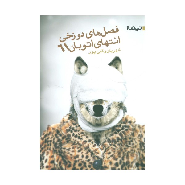 فصل دوزخی انتهای اتوبان 61 (کتاب بوف30)