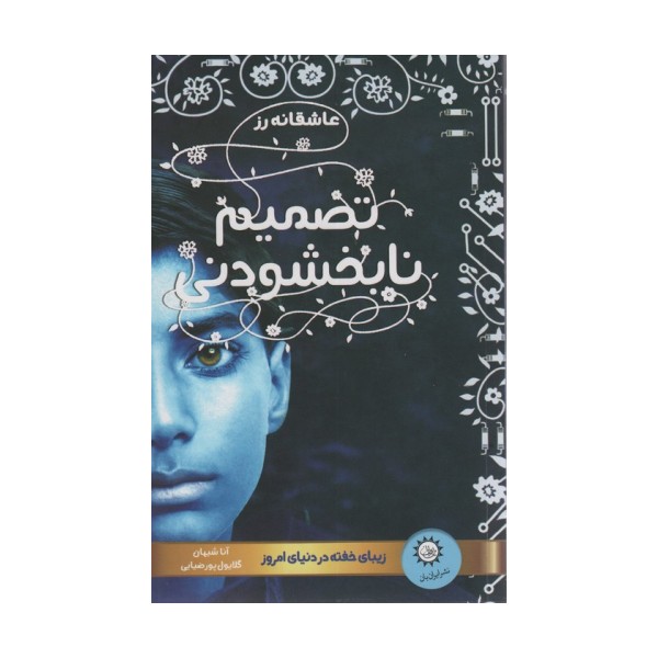 تصمیم نابخشودنی (عاشقانه رز 2)،(زیبای خفته در دنیای امروز)