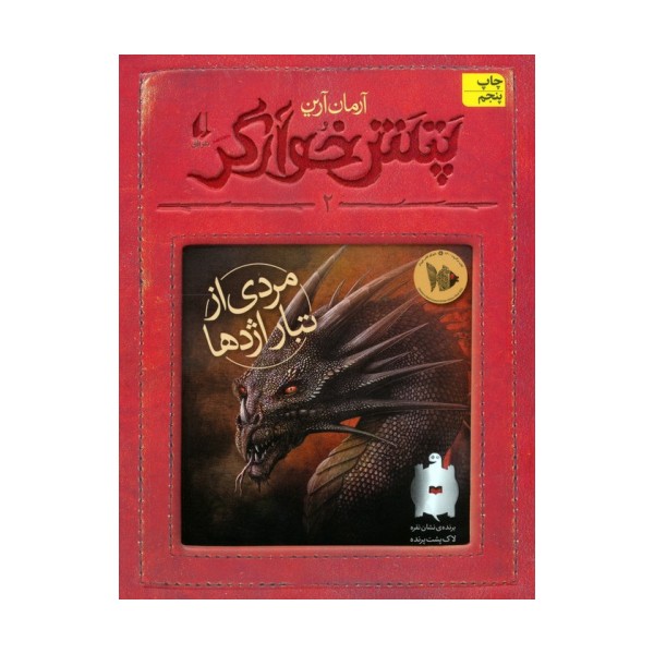 پتش خوآرگر 2 (مردی از تبار اژدها)