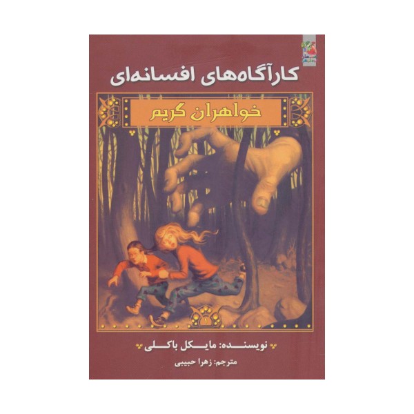 کارآگاه های افسانه ای (خواهران گریم 1)