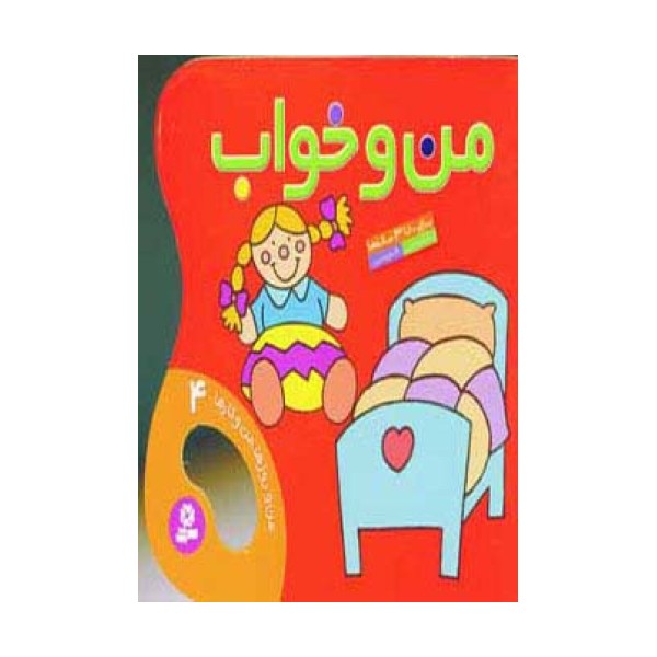 من و خواب (من و روزها،من و کارها 4)،(گلاسه)