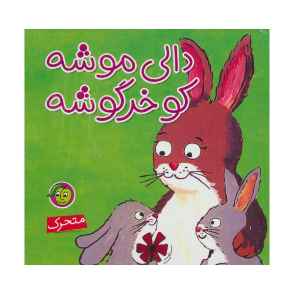 دالی موشه،کو خرگوشه (متحرک)