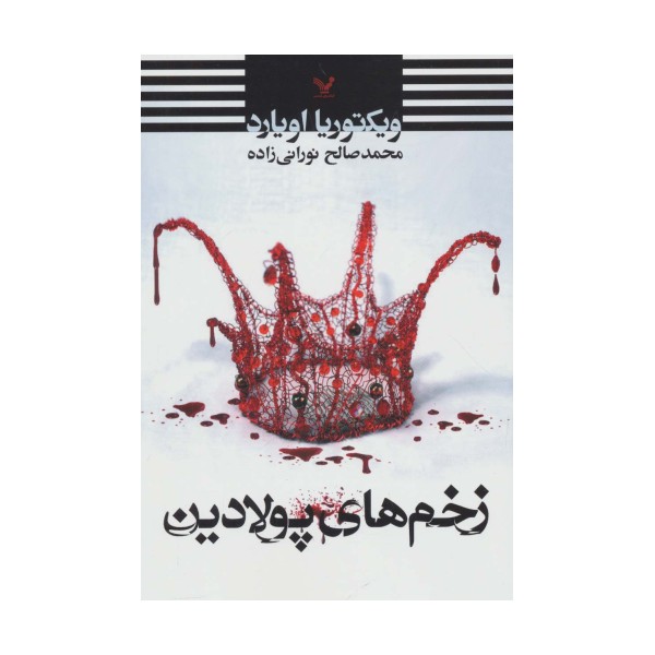 زخم های پولادین