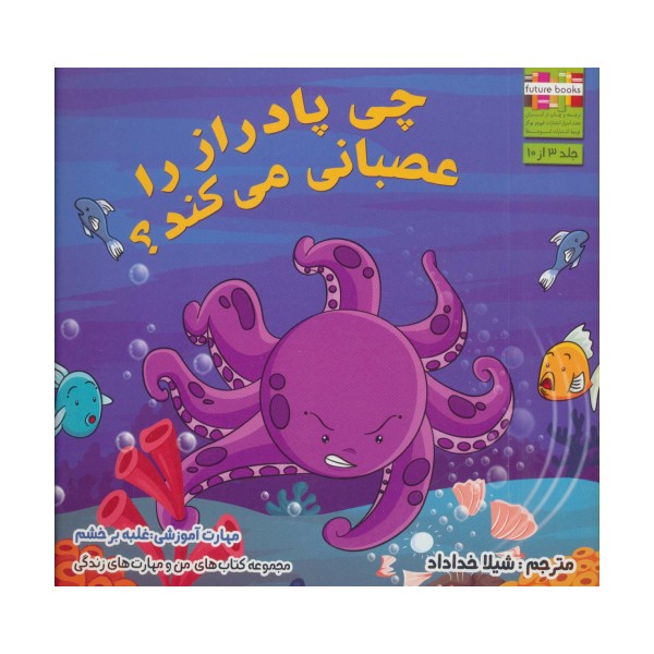 من و مهارت های زندگی 3 (چی پادراز را عصبانی می کند؟)