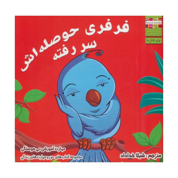 فرفری حوصله اش سر رفته (من و مهارت های زندگی 4)