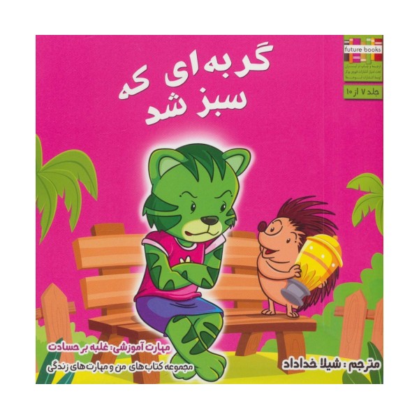 من و مهارت های زندگی 7 (گربه ای که سبز شد)،(گلاسه)
