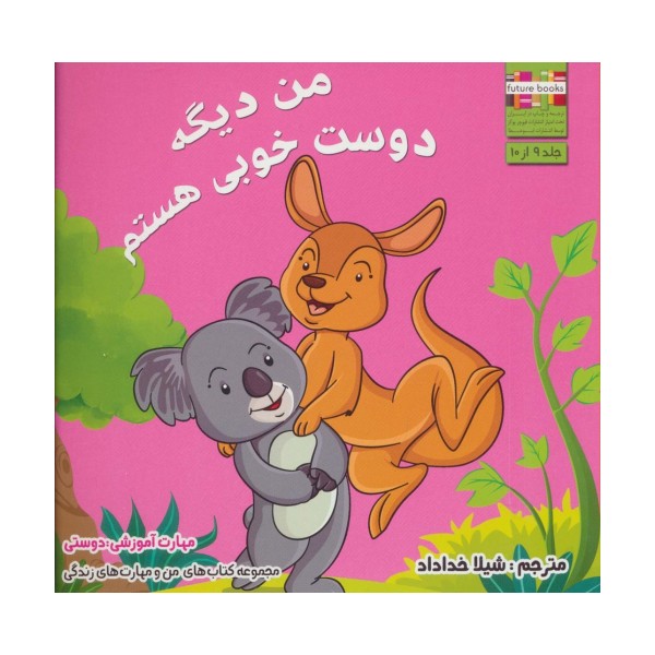 من و مهارت های زندگی 9 (من دیگه دوست خوبی هستم)