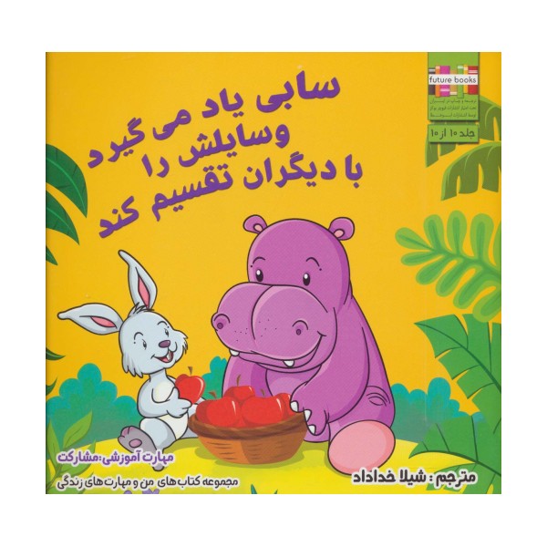 سابی یاد می گیرد وسایلش را با دیگران تقسیم کند (من و مهارت های زندگی10)