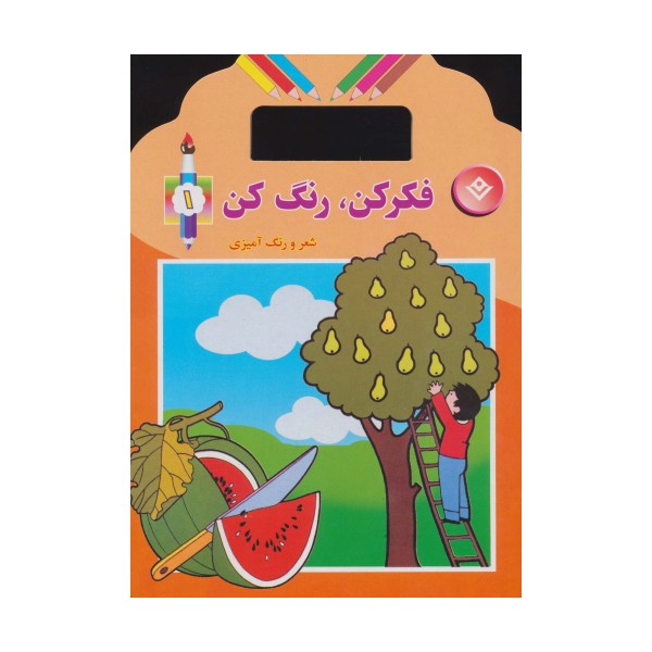 فکر کن،رنگ کن 1 (شعر و رنگ آمیزی)