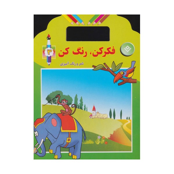 فکر کن،رنگ کن 3 (شعر و رنگ آمیزی)
