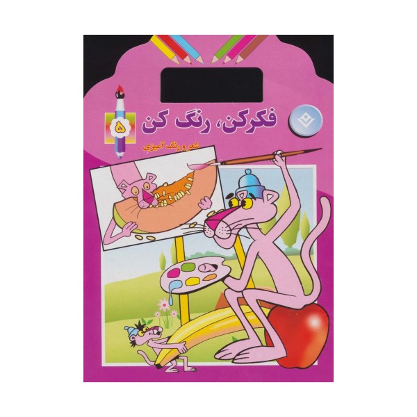 فکر کن،رنگ کن 5 (شعر و رنگ آمیزی)
