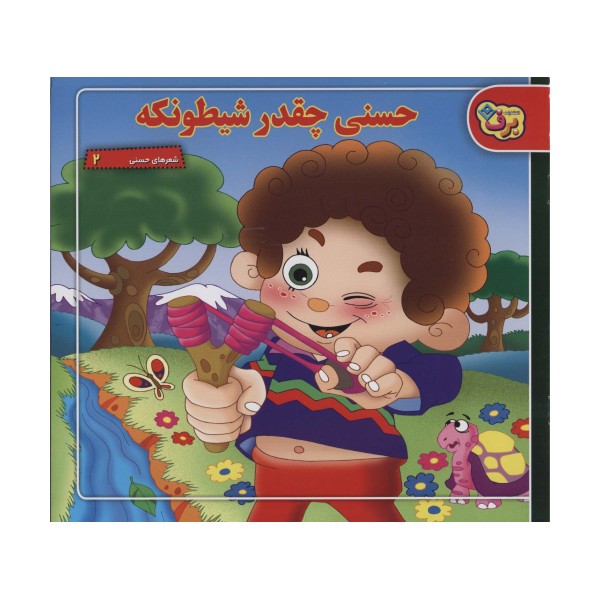 حسنی چقدر شیطونکه (شعرهای حسنی 2)