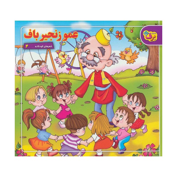 عمو زنجیرباف (شعرهای کودکانه 4)