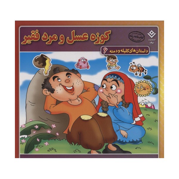 کوزه عسل و مرد فقیر (داستان های کلیله و دمنه 6)،(گلاسه)