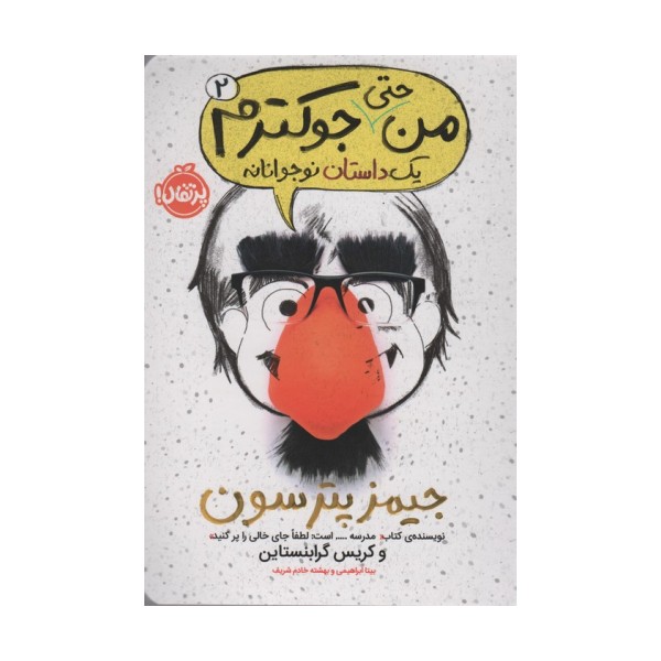 من حتی جوکترم 2 (یک داستان نوجوانانه)