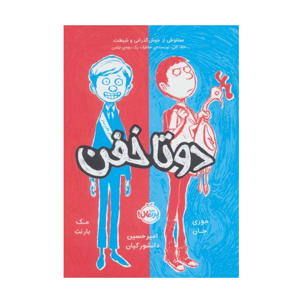 دو تا خفن 1