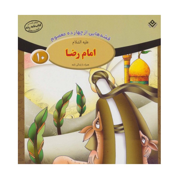قصه هایی از چهارده معصوم10 (امام رضا،همراه با زندگی نامه)(گلاسه)
