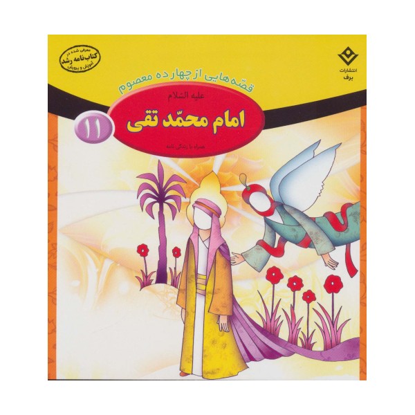 قصه هایی از چهارده معصوم11 (امام محمد تقی،همراه با زندگی نامه)
