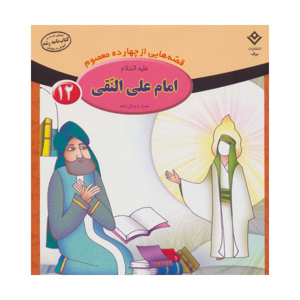 قصه هایی از چهارده معصوم12 (امام علی النقی،همراه با زندگی نامه)