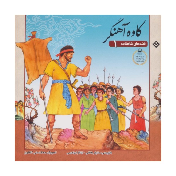 قصه های شاهنامه 1 (کاوه آهنگر)،(گلاسه)