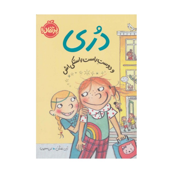 دری و دوست راست راستکی اش