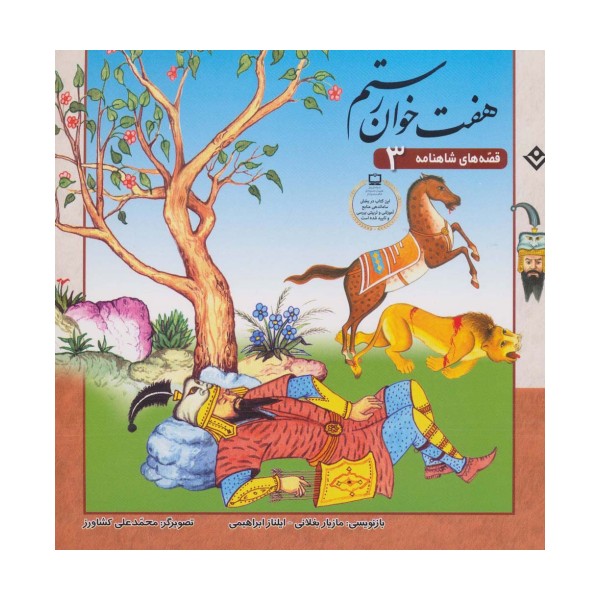 قصه های شاهنامه 3 (7 خوان رستم)(گلاسه)