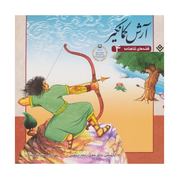 آرش کمانگیر (قصه های شاهنامه 4)،(گلاسه)