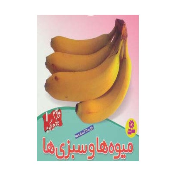 میوه ها و سبزی ها (می بینم یاد می گیرم 1)،(گلاسه)