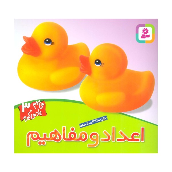 اعداد و مفاهیم (می بینم یاد می گیرم 3 )،(گلاسه)