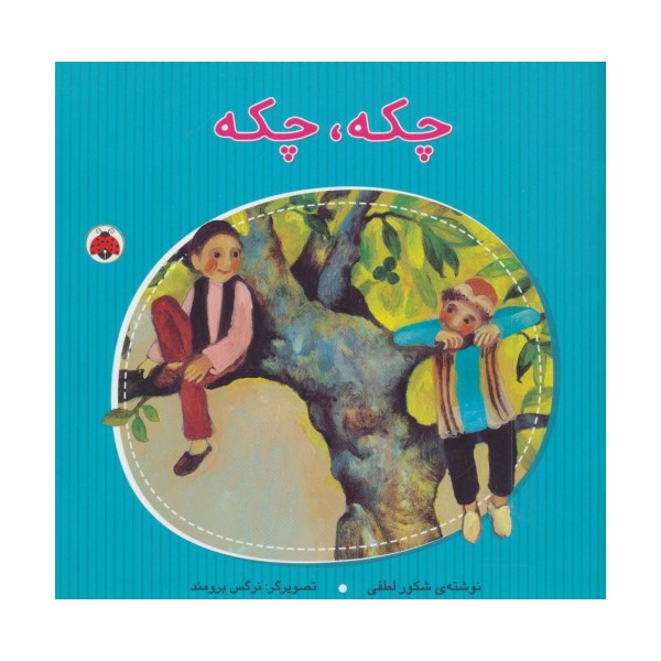 چکه،چکه (گلاسه)