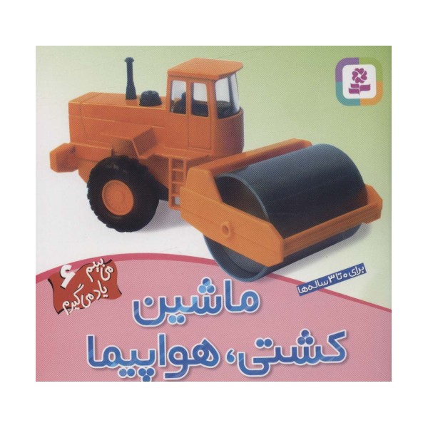ماشین،کشتی،هواپیما (می بینم یاد می گیرم 6)،(گلاسه)