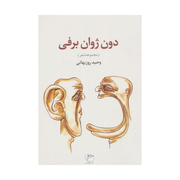 دون ژوان برفی (مجموعه شعر)