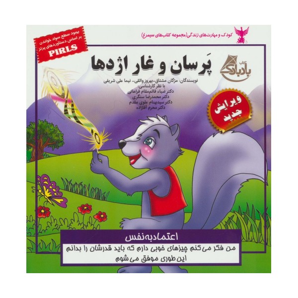کودک و مهارت های زندگی (پرسان و غار اژدها:اعتماد به نفس)،(گلاسه)