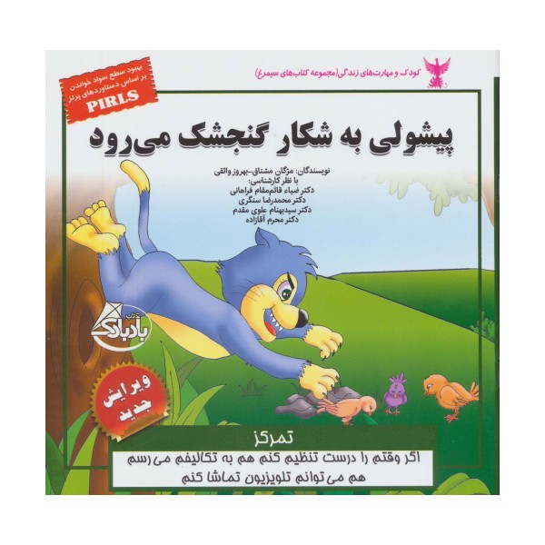 کودک و مهارت های زندگی (پیشولی به شکار گنجشک می رود:تمرکز)