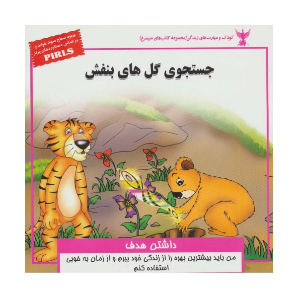 کودک و مهارت های زندگی (جستجوی گل های بنفش:داشتن هدف)،(گلاسه)