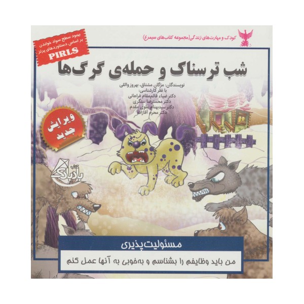 کودک و مهارت های زندگی (شب ترسناک و حمله ی گرگ ها:مسئولیت پذیری)،(گلاسه)