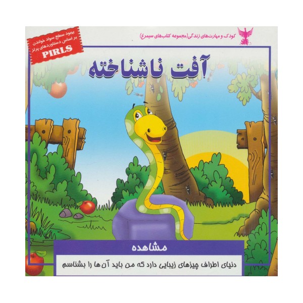 کودک و مهارت های زندگی (آفت ناشناخته:مشاهده)،(گلاسه)