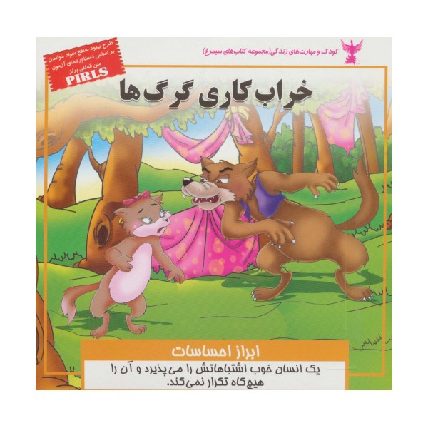خراب کاری گرگ ها:ابراز احساسات (کودک و مهارت های زندگی)،(گلاسه)