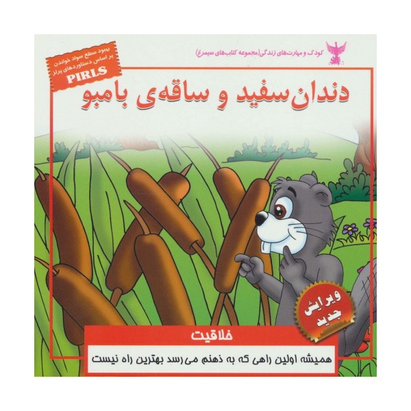 کودک و مهارت های زندگی (دندان سفید و ساقه ی بامبو:خلاقیت)،(گلاسه)