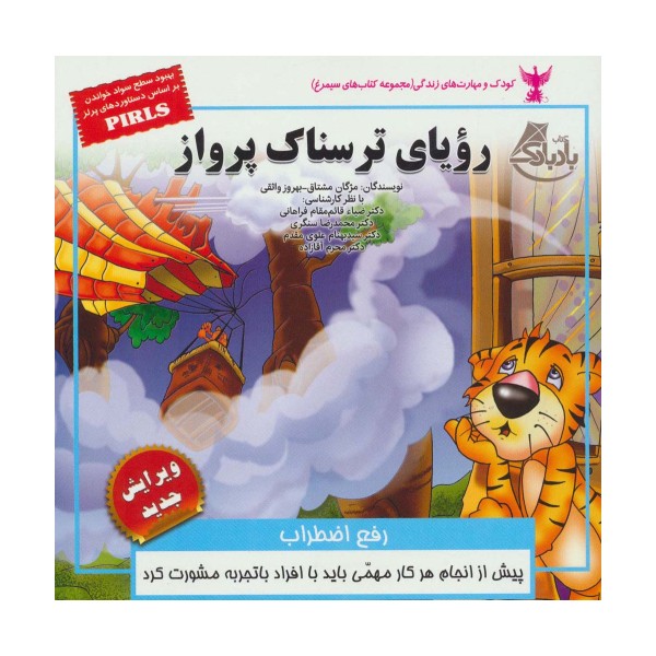 رویای ترسناک پرواز:رفع اضطراب (کودک و مهارت های زندگی)،(گلاسه)